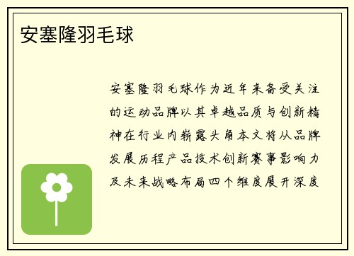 安塞隆羽毛球
