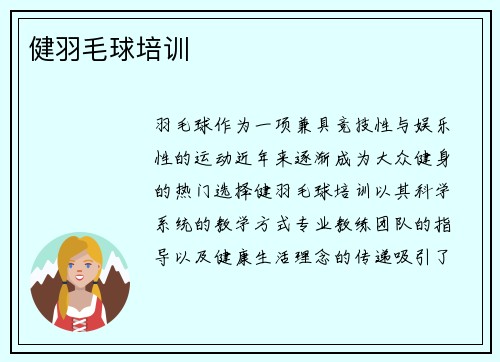 健羽毛球培训