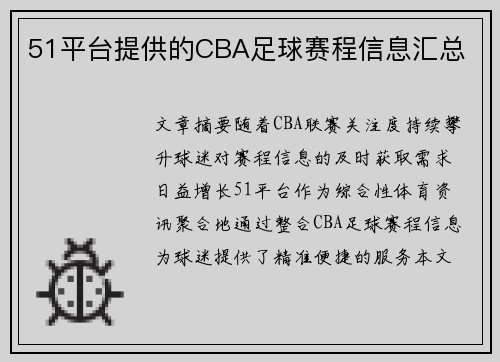 51平台提供的CBA足球赛程信息汇总