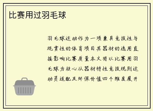 比赛用过羽毛球