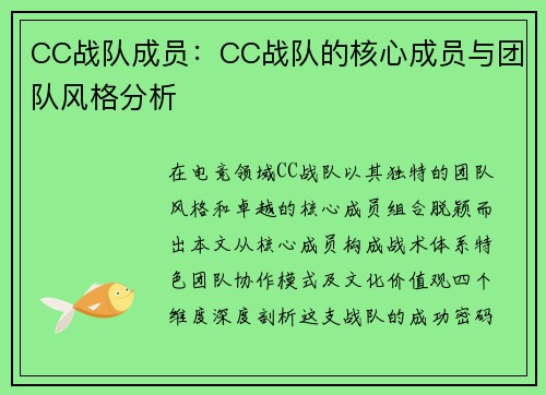 CC战队成员：CC战队的核心成员与团队风格分析