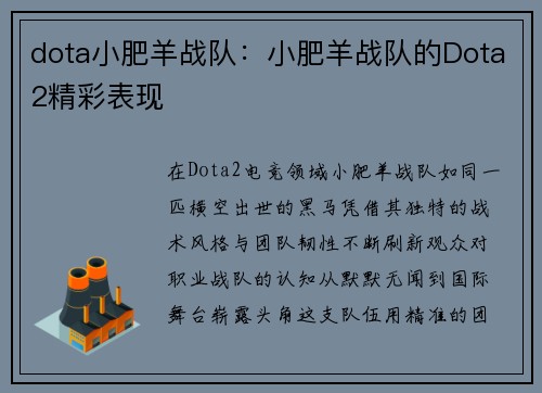 dota小肥羊战队：小肥羊战队的Dota2精彩表现