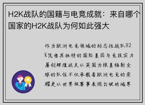 H2K战队的国籍与电竞成就：来自哪个国家的H2K战队为何如此强大