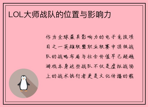 LOL大师战队的位置与影响力
