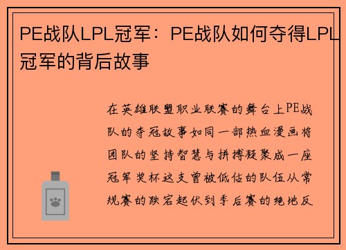 PE战队LPL冠军：PE战队如何夺得LPL冠军的背后故事
