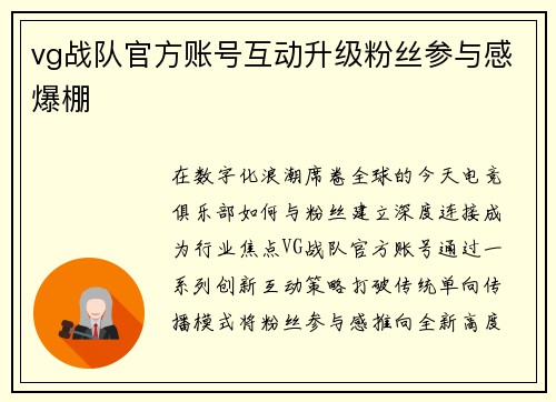 vg战队官方账号互动升级粉丝参与感爆棚