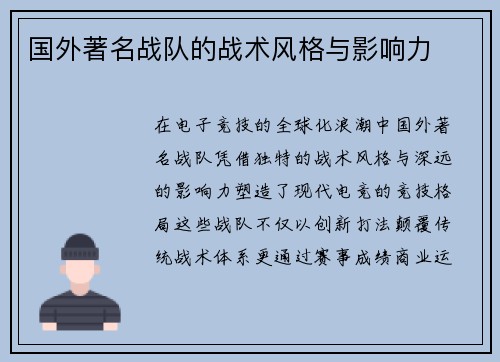 国外著名战队的战术风格与影响力