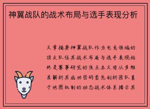 神翼战队的战术布局与选手表现分析