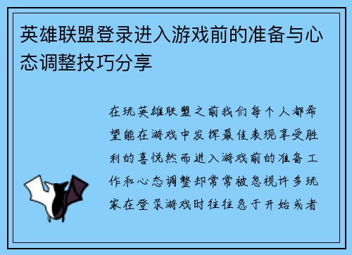 英雄联盟登录进入游戏前的准备与心态调整技巧分享