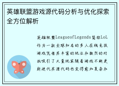 英雄联盟游戏源代码分析与优化探索全方位解析