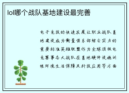 lol哪个战队基地建设最完善