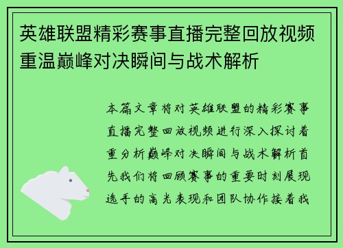 英雄联盟精彩赛事直播完整回放视频重温巅峰对决瞬间与战术解析