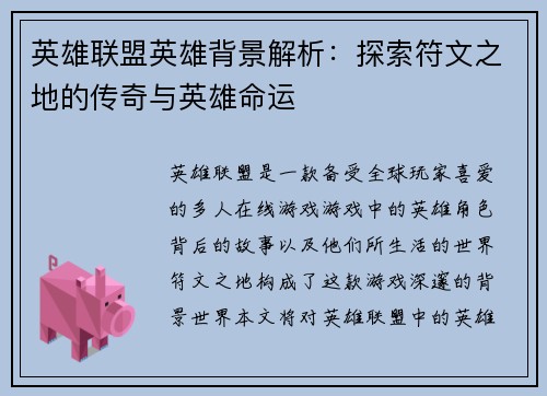英雄联盟英雄背景解析：探索符文之地的传奇与英雄命运