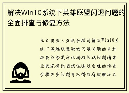 解决Win10系统下英雄联盟闪退问题的全面排查与修复方法