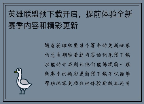 英雄联盟预下载开启，提前体验全新赛季内容和精彩更新