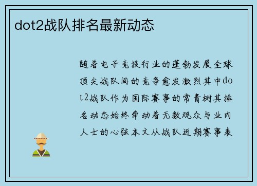 dot2战队排名最新动态