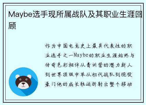 Maybe选手现所属战队及其职业生涯回顾