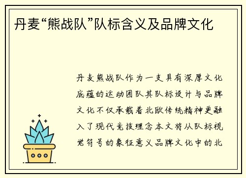 丹麦“熊战队”队标含义及品牌文化