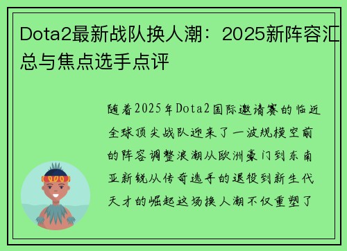 Dota2最新战队换人潮：2025新阵容汇总与焦点选手点评