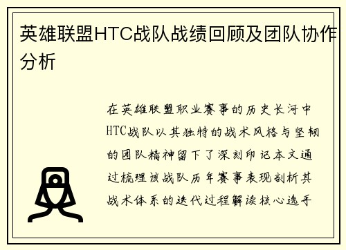 英雄联盟HTC战队战绩回顾及团队协作分析