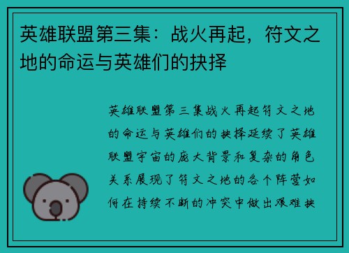 英雄联盟第三集：战火再起，符文之地的命运与英雄们的抉择