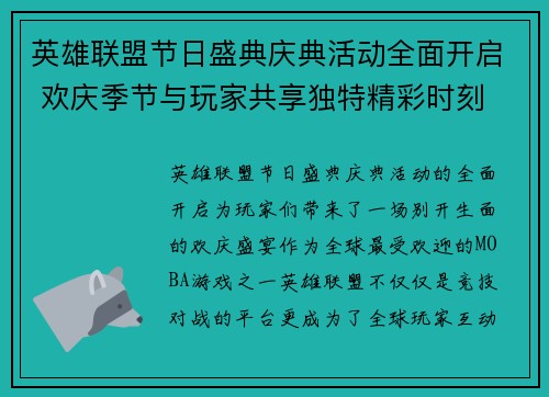 英雄联盟节日盛典庆典活动全面开启 欢庆季节与玩家共享独特精彩时刻