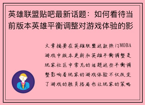 英雄联盟贴吧最新话题：如何看待当前版本英雄平衡调整对游戏体验的影响