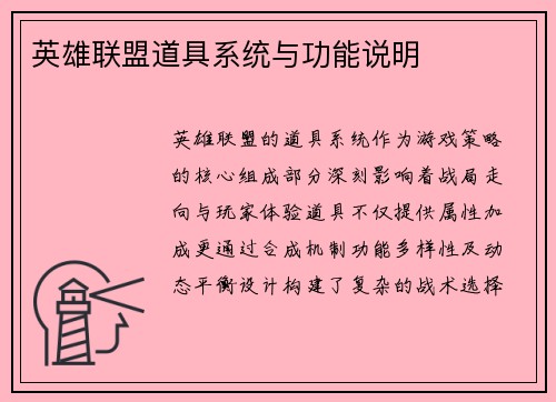 英雄联盟道具系统与功能说明