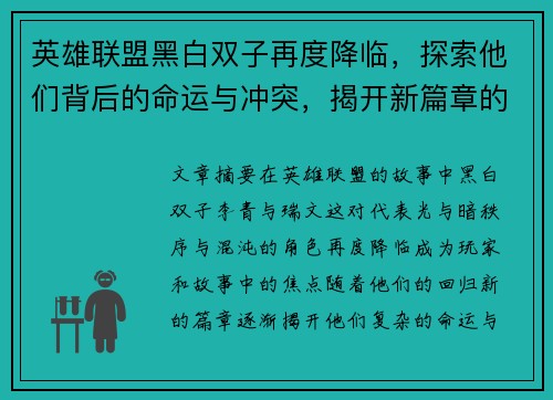 英雄联盟黑白双子再度降临，探索他们背后的命运与冲突，揭开新篇章的神秘面纱
