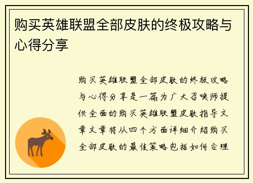 购买英雄联盟全部皮肤的终极攻略与心得分享