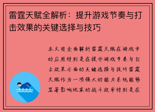 雷霆天赋全解析：提升游戏节奏与打击效果的关键选择与技巧
