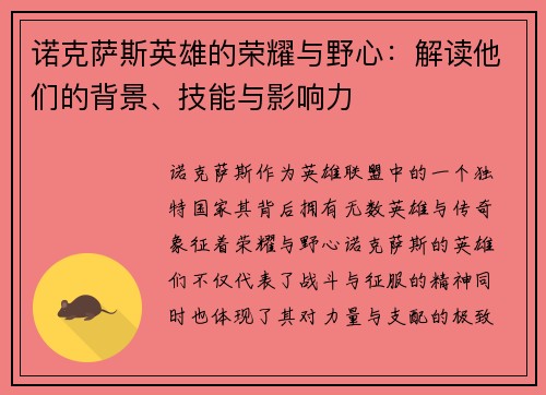 诺克萨斯英雄的荣耀与野心：解读他们的背景、技能与影响力