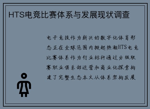 HTS电竞比赛体系与发展现状调查