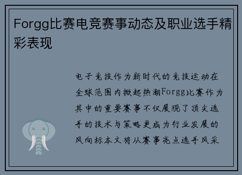 Forgg比赛电竞赛事动态及职业选手精彩表现