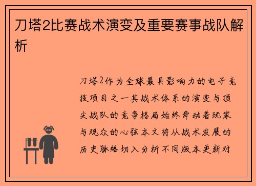 刀塔2比赛战术演变及重要赛事战队解析