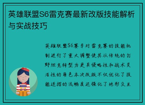 英雄联盟S6雷克赛最新改版技能解析与实战技巧