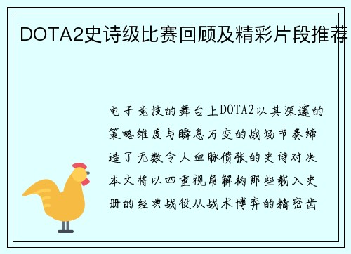 DOTA2史诗级比赛回顾及精彩片段推荐