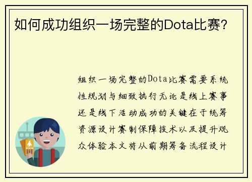 如何成功组织一场完整的Dota比赛？