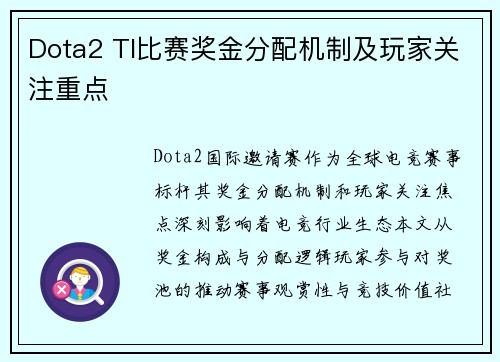 Dota2 TI比赛奖金分配机制及玩家关注重点