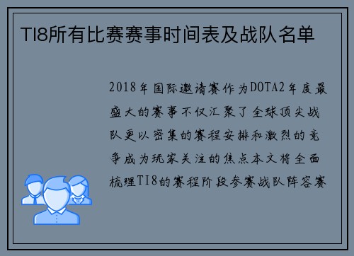 TI8所有比赛赛事时间表及战队名单