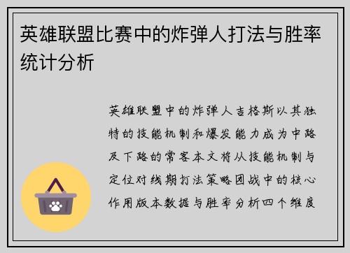 英雄联盟比赛中的炸弹人打法与胜率统计分析