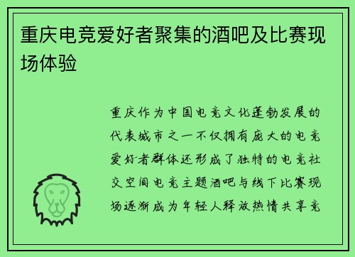 重庆电竞爱好者聚集的酒吧及比赛现场体验