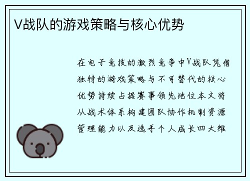 V战队的游戏策略与核心优势