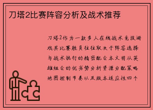 刀塔2比赛阵容分析及战术推荐