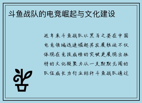 斗鱼战队的电竞崛起与文化建设