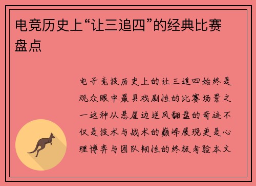 电竞历史上“让三追四”的经典比赛盘点