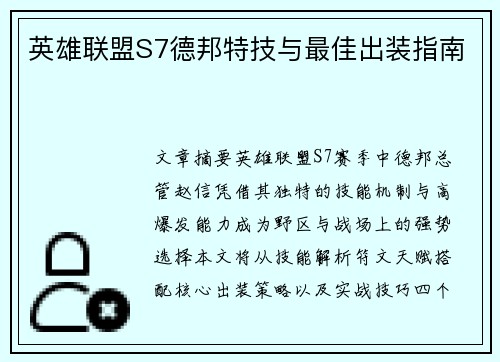 英雄联盟S7德邦特技与最佳出装指南