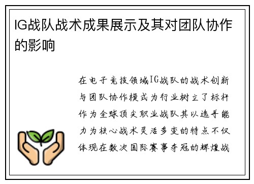 IG战队战术成果展示及其对团队协作的影响