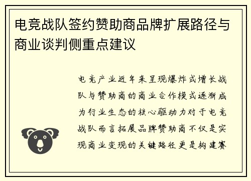 电竞战队签约赞助商品牌扩展路径与商业谈判侧重点建议