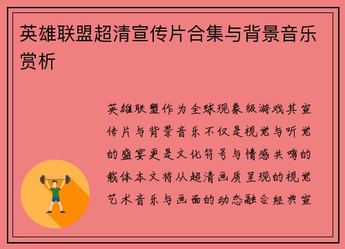 英雄联盟超清宣传片合集与背景音乐赏析